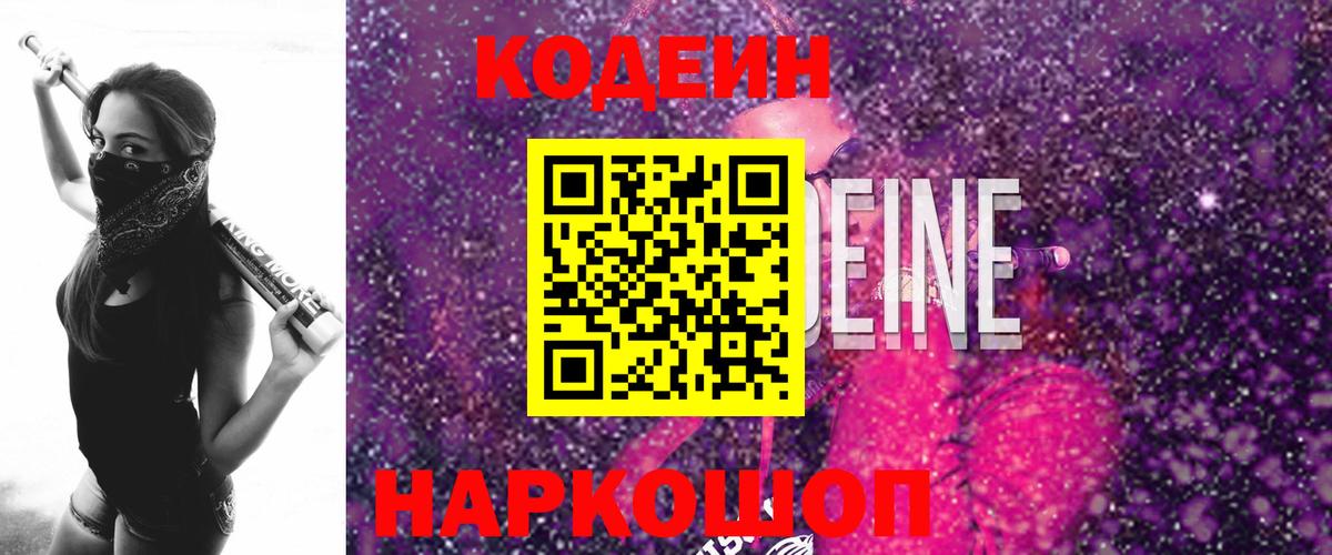 Кодеин Purple Drank  Вход с VPN  Кодеиновый сироп Lean напиток Lean (лин)  Калининград 